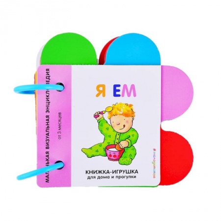 Книжки-игрушки, книга Я ем заказать