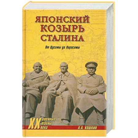 Книги, книга Японский козырь Сталина. От Цусимы до Хиросимы заказать
