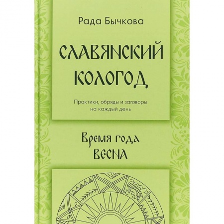 Заговоры, заклинания, книга Славянский кологод. Время года Весна заказать