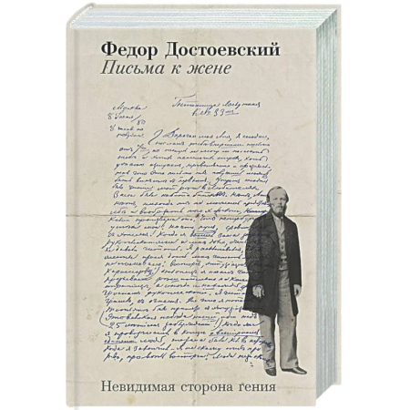 Мемуары, биографии деятелей культуры, искусства, книга Письма к жене: Невидимая сторона гения заказать