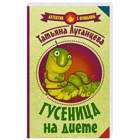 Книги, книга Гусеница на диете заказать