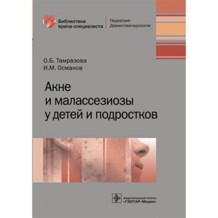 Кожные и венерические болезни, книга Акне и малассезиозы у детей и подростков заказать