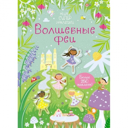 Знакомство с миром, развитие малыша, книга Волшебные феи заказать