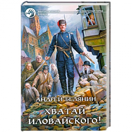 Книги, книга Хватай Иловайского! заказать