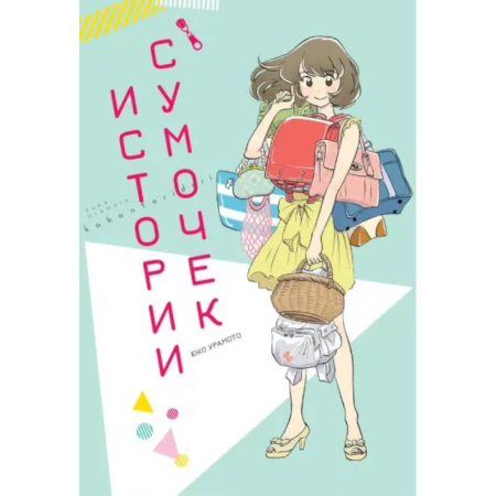 Комиксы. Манга, книга Истории сумочек заказать