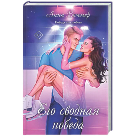 Отечественный любовный роман, книга Его сводная победа заказать