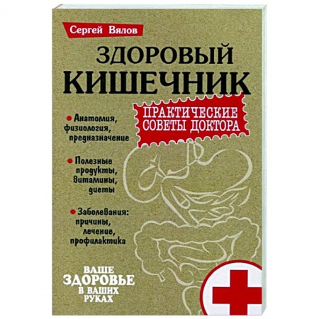 Популярная и нетрадиционная медицина, книга Здоровый кишечник.Практические совета доктора заказать