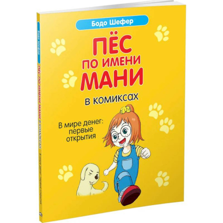 Окружающий мир, книга Пес по имени Мани в комиксах. В мире денег заказать