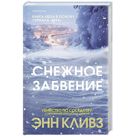 Зарубежный детектив, книга Снежное забвение заказать