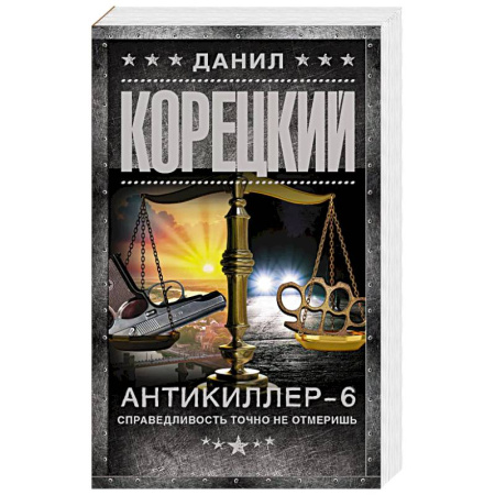 Боевики, военные, книга Антикиллер-6. Справедливость точно не отмеришь заказать