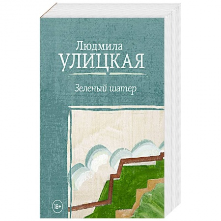 Русская современная проза, книга Зеленый шатер заказать