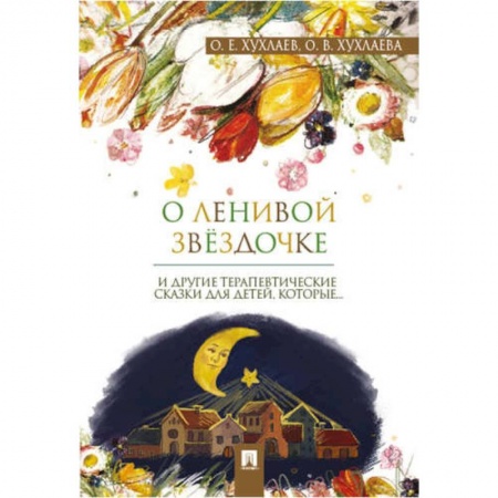 Возрастная психология, книга О ленивой звёздочке: терапевтические сказки заказать
