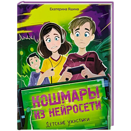 Мистика. Фантастика. Фэнтези, книга Кошмары из нейросети заказать