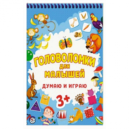 Досуг, творчество и кулинария, книга Головоломки для малышей. Думаю и играю заказать