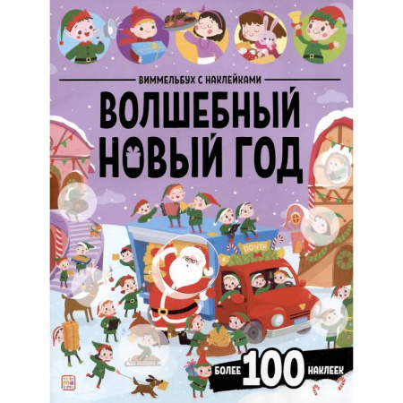 Книжки с наклейками, книга Виммельбух с наклейками. Волшебный новый год заказать