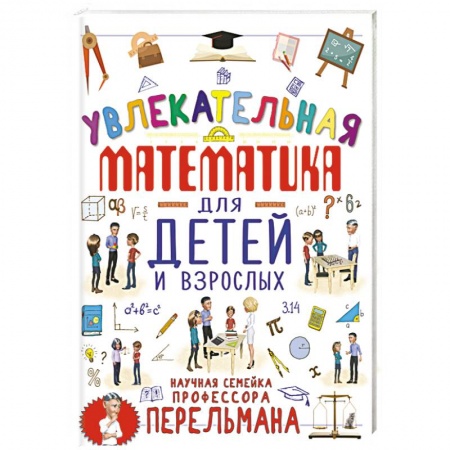 Наука. Техника. Транспорт, книга Увлекательная математика для детей и взрослых заказать