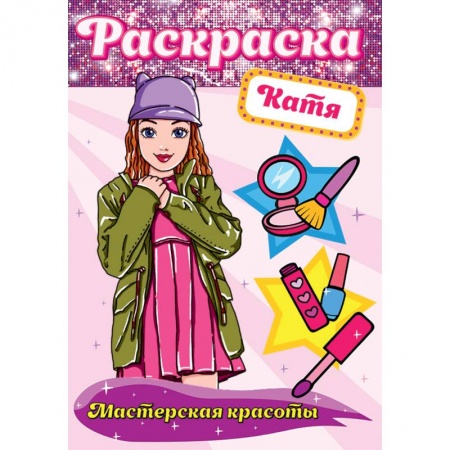 Раскраски, книга РАСКРАСКА. МАСТЕРСКАЯ КРАСОТЫ. КАТЯ заказать