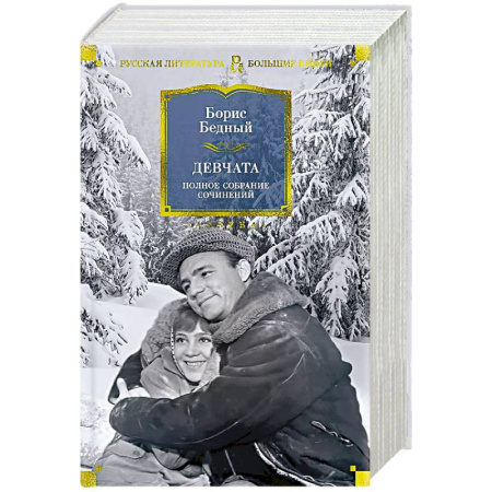 Русская классика, книга Девчата. Полное собрание сочинений заказать