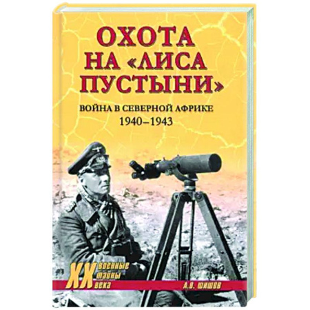 Вторая мировая война (1939-1945), книга Охота на Лиса пустыни. Война в Северной Африке. 1940-1943 заказать