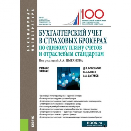Бухгалтерия. Налоги. Аудит, книга Бухгалтерский учет в страховых брокерах по единому плану счетов и отраслевым стандартам. Учебное пособие заказать