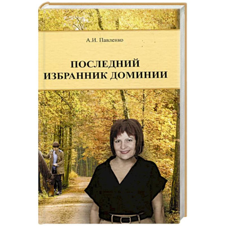 Русская современная проза, книга Последний избранник Доминии заказать