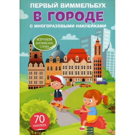Изучение языков, книга Первый виммельбух. В городе заказать
