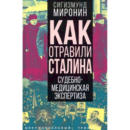 Политика, книга Как отравили Сталина. Судебно-медицинская экспертиза. Миронин С.С. заказать