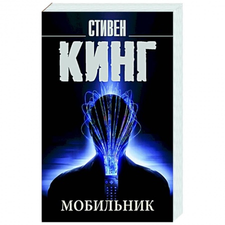Зарубежная фантастика, книга Мобильник заказать