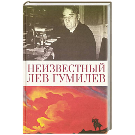 Мемуары, биографии деятелей культуры, искусства, книга Неизвестный Лев Гумилев заказать