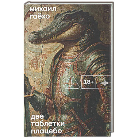 Русская современная проза, книга Две таблетки плацебо заказать