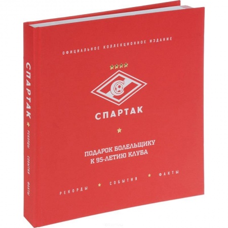 Футбол, книга Спартак'. Рекорды, события, факты. Официальное коллекционное издание. Подарок болельщику заказать