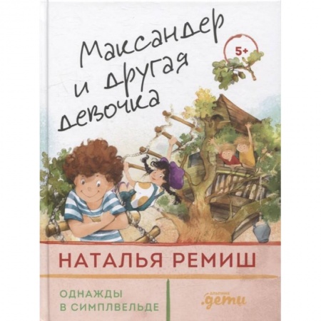 Повести и рассказы о детях, книга Максандер и другая девочка заказать