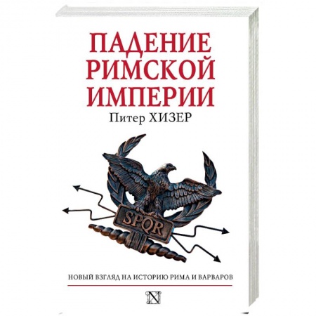 Общие работы по всемирной истории, книга Падение Римской империи заказать