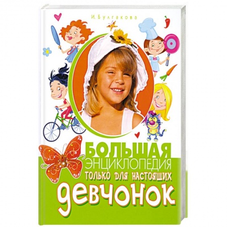 Книги, книга Большая энциклопедия только для настоящих девчонок заказать
