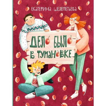Приключения. Детективы, книга Дело было в Тумановке заказать