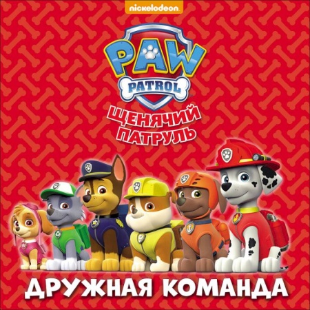 Книги, книга Щенячий патруль. Дружная команда заказать