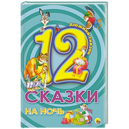 Книги, книга Дюжина. Сказки на ночь заказать