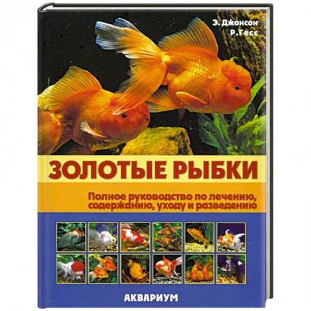 Книги, книга Золотые рыбки: Полное руководство по лечению, содержанию, уходу и разведению заказать