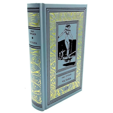 Классическая русская фантастика, книга Час быка: роман. Пять картин: рассказ заказать
