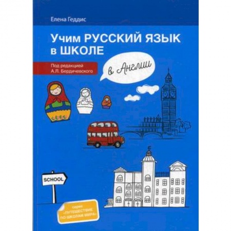 Билингвы и книги на иностранных языках, книга Учим русский язык в школе в Англии. Пособие по русскому языку для детей-билингвов заказать