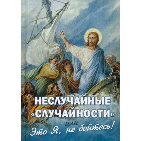 Духовная литература, книга Неслучайные 'случайности', или 'Это Я, не бойтесь!' заказать