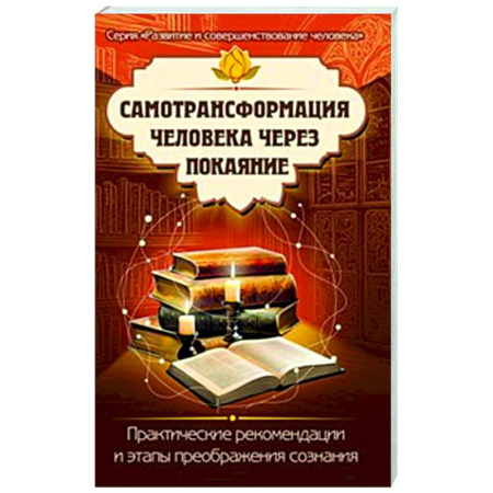 Другие эзотерические учения, книга Самотрансформация человека через покаяние. Практические рекомендации и этапы преображения сознания заказать