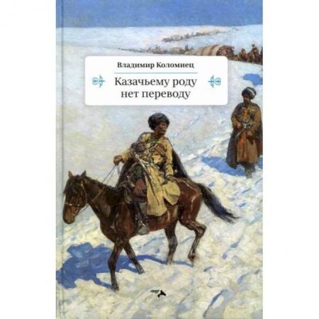 История, биография, мемуары, книга Казачьему роду нет переводу заказать