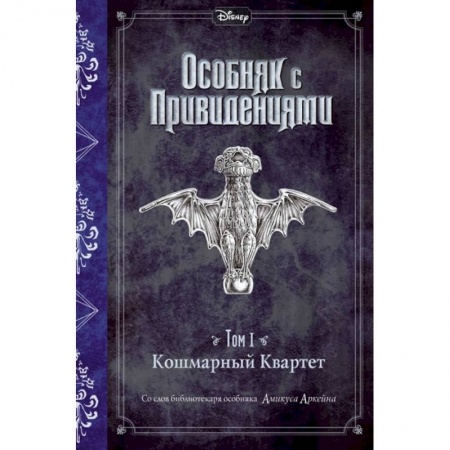 Мистика. Фантастика. Фэнтези, книга Кошмарный Квартет.Том 1. Кошмарный Квартет заказать