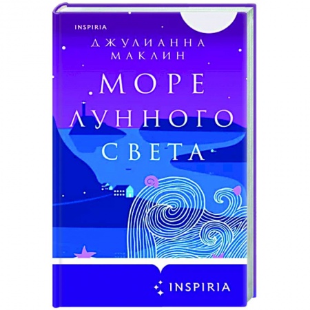Зарубежный любовный роман, книга Море лунного света заказать