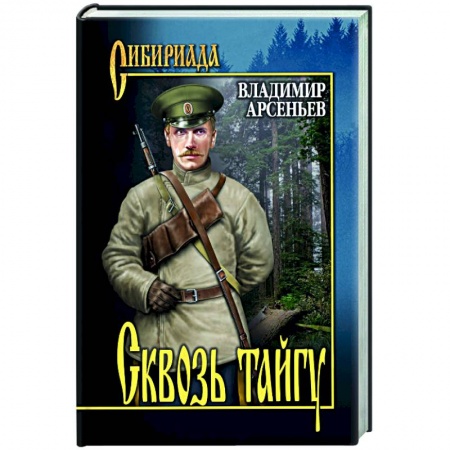 Русская современная проза, книга Сквозь тайгу заказать