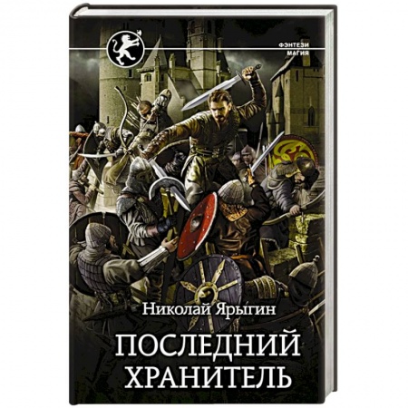 Русское фэнтези, книга Последний Хранитель заказать