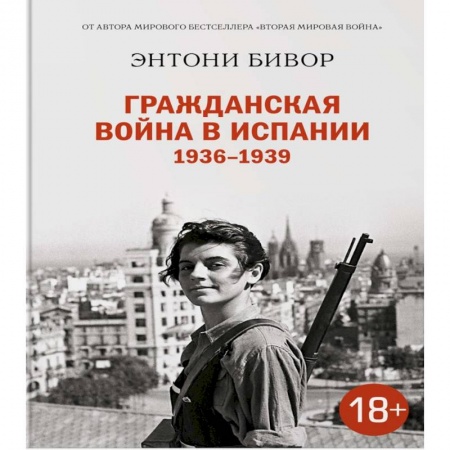 Испания, книга Гражданская война в Испании 1936-1939 заказать