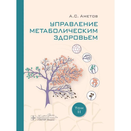 Эндокринология, книга Управление метаболическим здоровьем. В 3-х томах. Том 2 заказать
