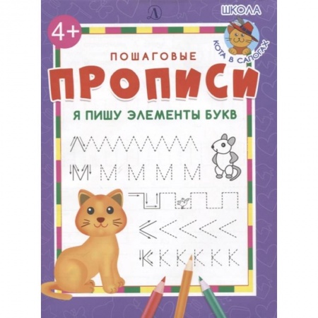 Письмо, мелкая моторика, книга Я пишу элементы букв заказать